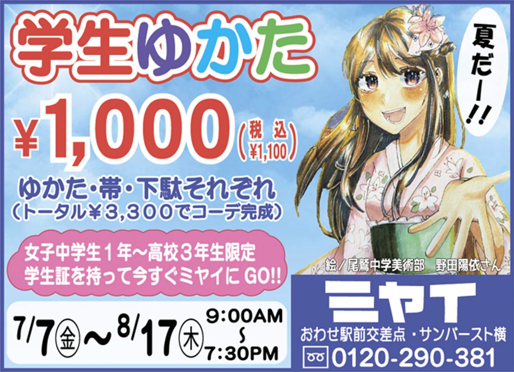 学生ゆかたが何と1,000円！この夏は「紀北町・尾鷲市・熊野市の花火大会」を楽しもう！＠三重県尾鷲市「振袖のミヤイ」