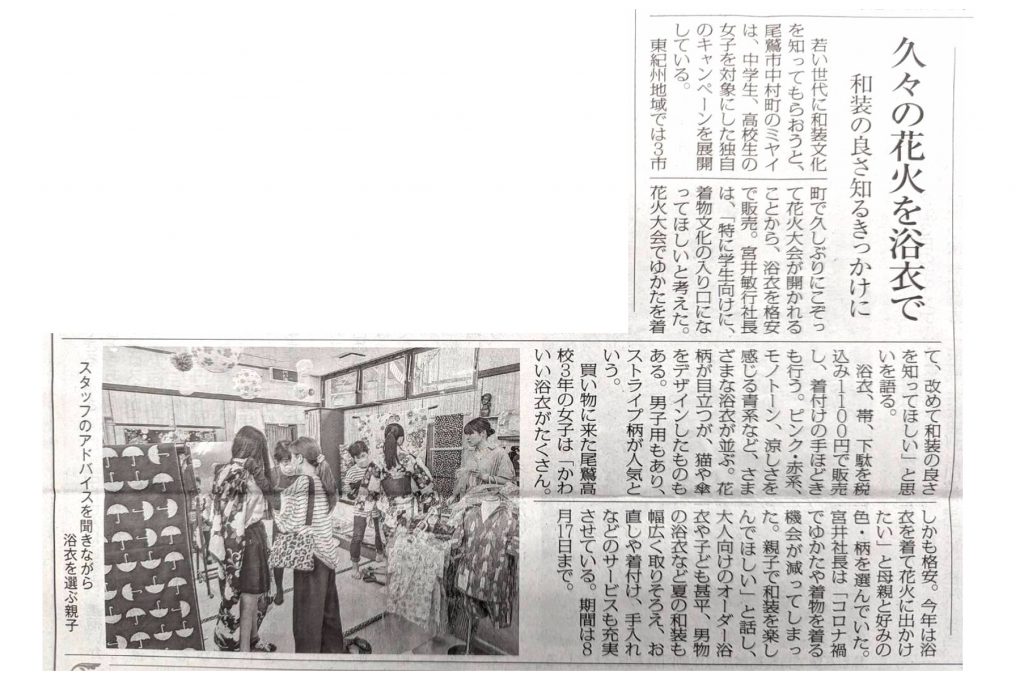 振袖のミヤイゆかたPR_230713_紀勢新聞