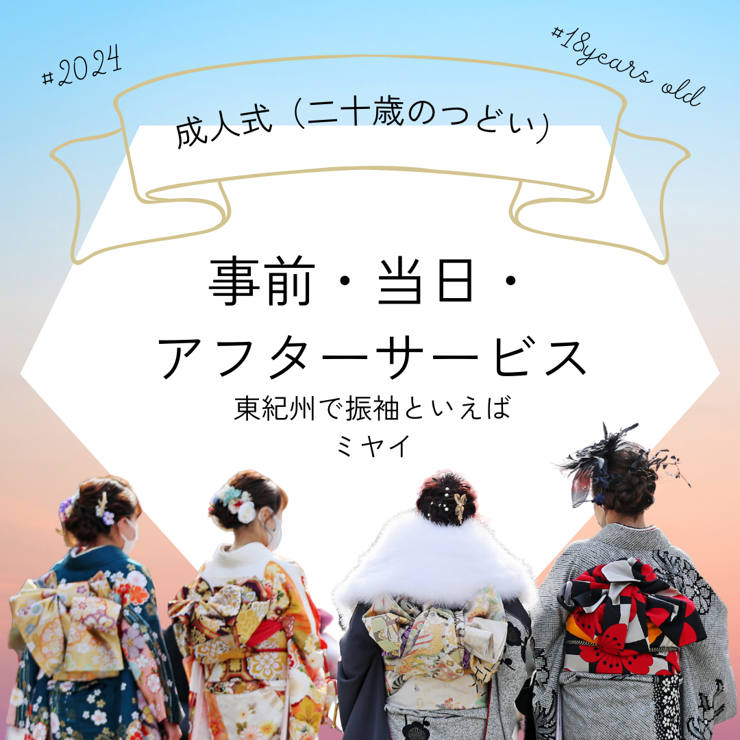 2024年（令和6年）成人式（二十歳のつどい）の事前・当日・アフターサービス─東紀州で振袖といえばミヤイ