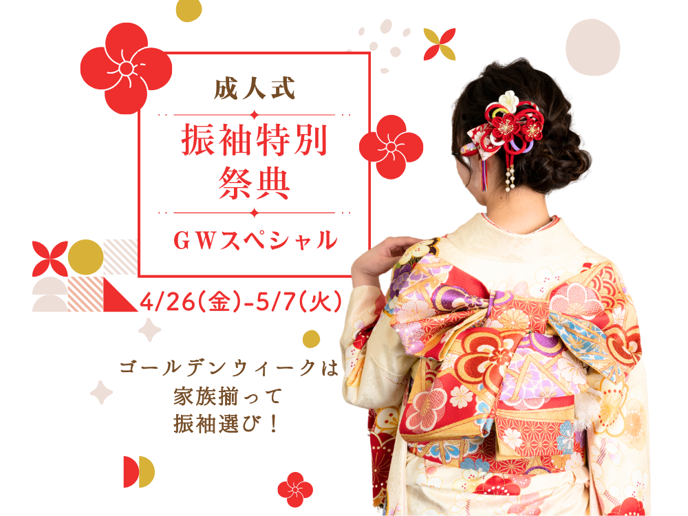 振袖特別祭典 ＧＷスペシャル＊ゴールデンウィークは家族揃って振袖選びがおすすめです！＠三重県尾鷲市「振袖のミヤイ」