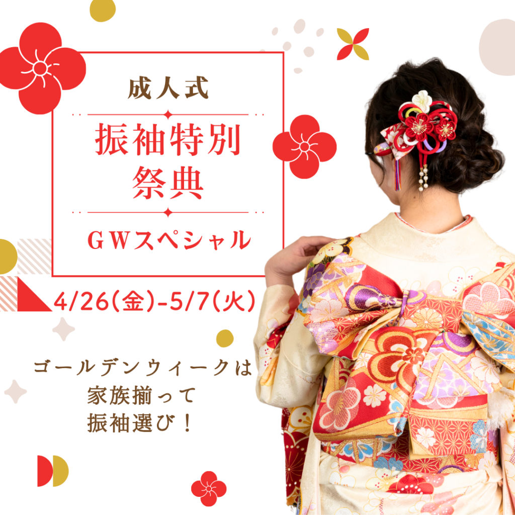 振袖特別祭典 ＧＷスペシャル＊ゴールデンウィークは家族揃って振袖選びがおすすめです！＠三重県尾鷲市「振袖のミヤイ」