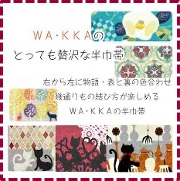 選べる「WA・KKA（ワッカ）」のの人気リバーシブル半巾帯 ご自分のオリジナル半巾帯を創作しよう！ 