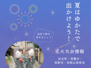 夏はゆかたで出かけよう！東紀州（紀北町・尾鷲市・熊野市）花火大会・夏祭り情報＠三重県尾鷲市「振袖のミヤイ」