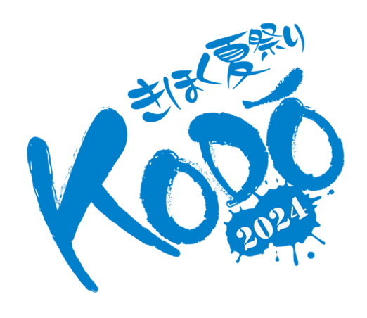 きほく夏祭りＫＯＤＯ