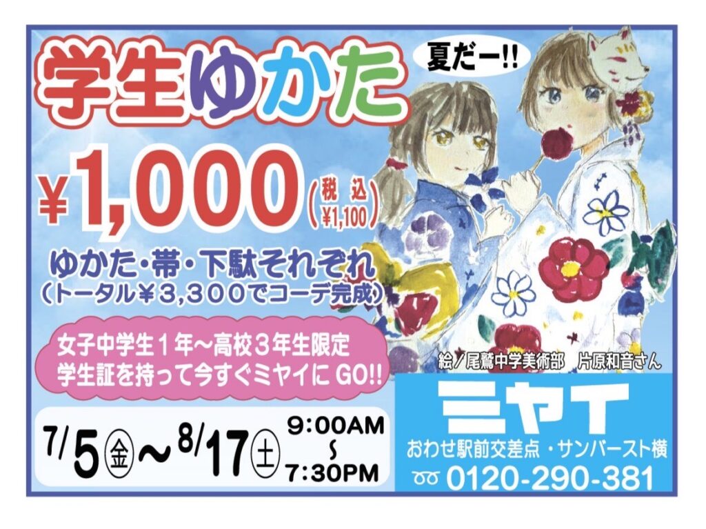 大好評企画！学生ゆかた1,100円！今年も学生さんを応援します！＠三重県尾鷲市「振袖のミヤイ」