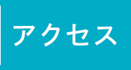 ミヤイへのアクセス