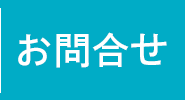 資料請求・お問い合わせ