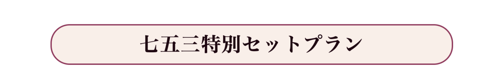 三重県尾鷲市七五三のミヤイ