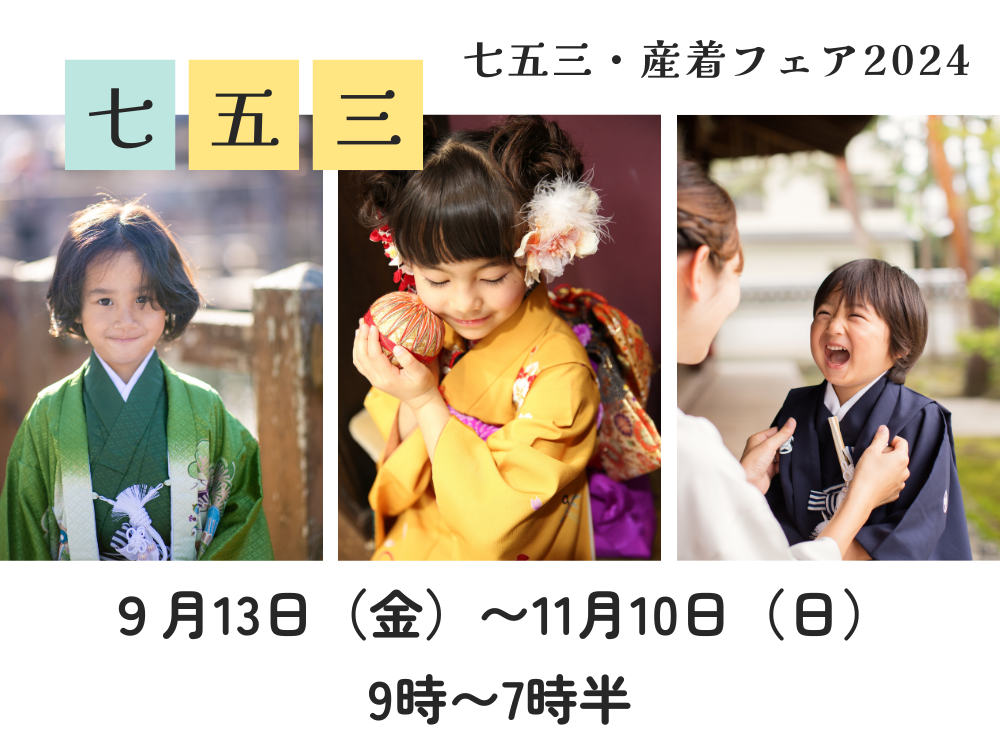 七五三と産着お祝いフェア/お子様の晴れ着のご購入・レンタル＠三重県尾鷲市「振袖のミヤイ」