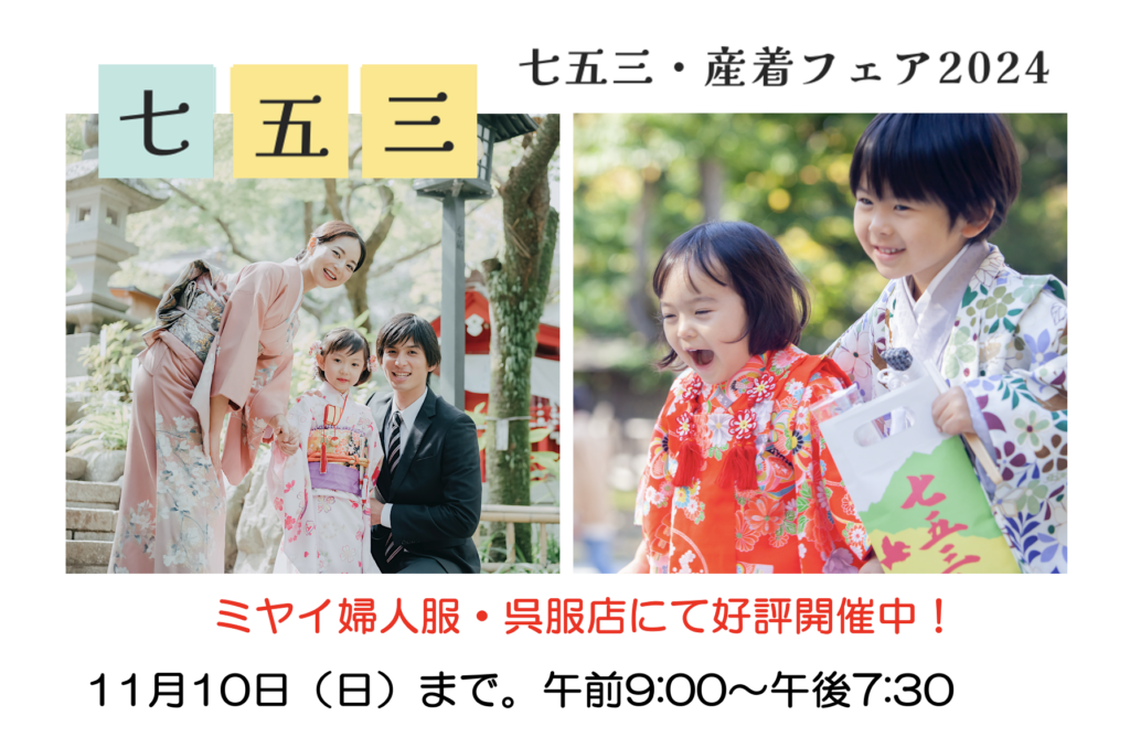 七五三と産着お祝いフェア/お子様の晴れ着のご購入・レンタル＠三重県尾鷲市「振袖のミヤイ」