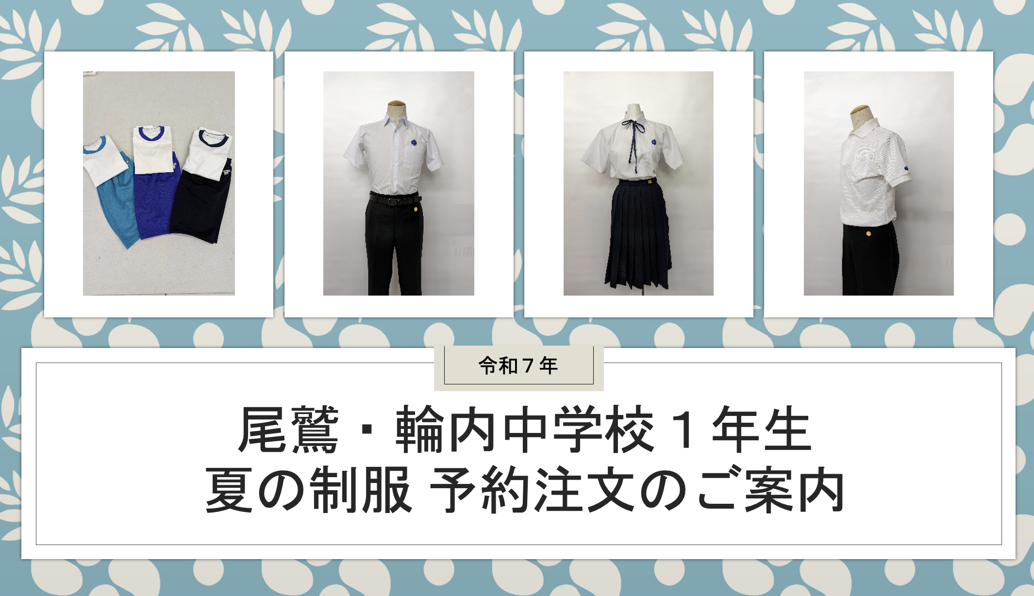 尾鷲・輪内中学校1年生 夏の制服　予約注文のご案内＠三重県尾鷲市ミヤイ