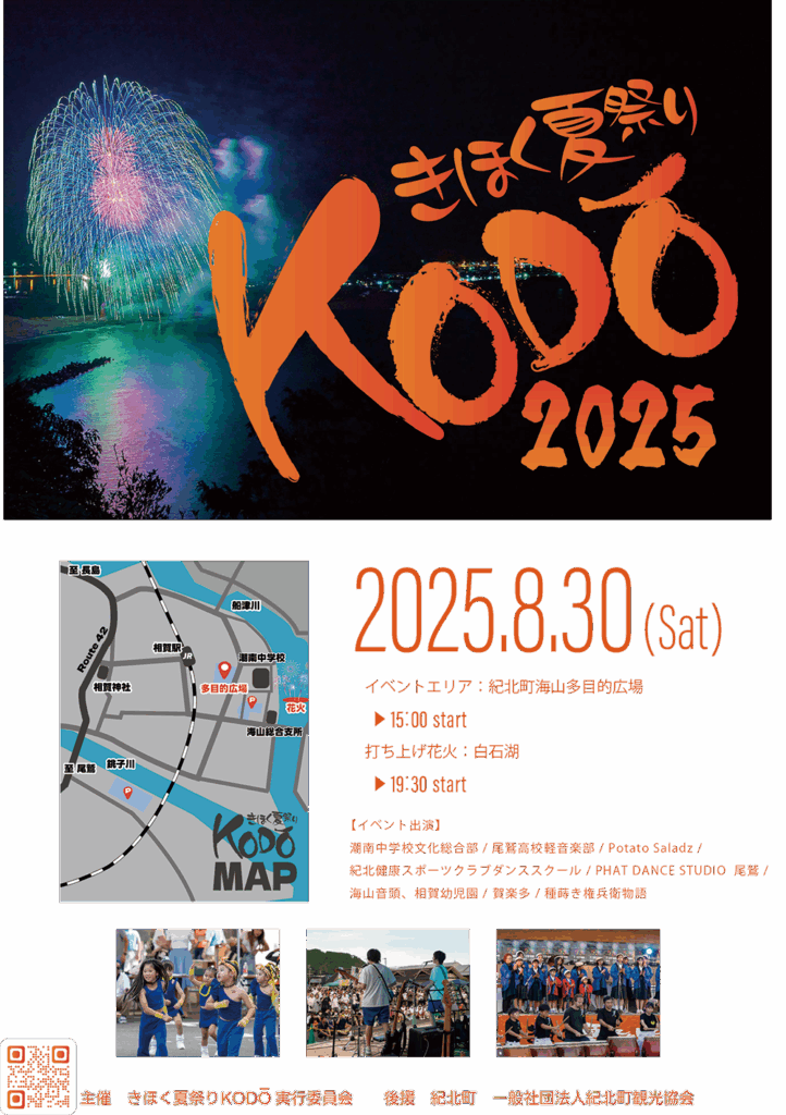 きほく夏祭りＫＯＤＯ