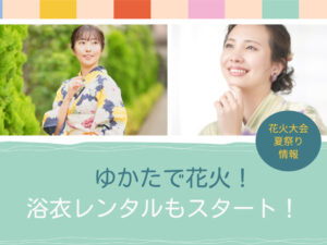 ゆかたで花火！浴衣レンタルもスタート！東紀州（紀北町・尾鷲市・熊野市）花火大会・夏祭り情報＠三重県尾鷲市「振袖のミヤイ」