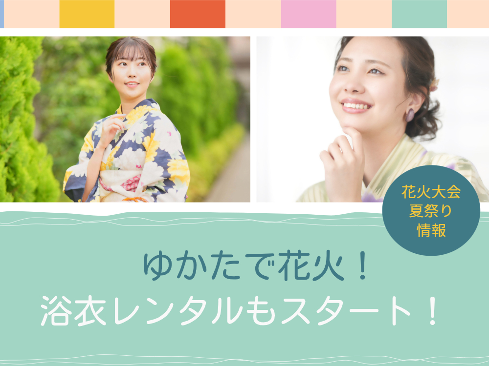 ゆかたで花火！浴衣レンタルもスタート！東紀州（紀北町・尾鷲市・熊野市）花火大会・夏祭り情報＠三重県尾鷲市「振袖のミヤイ」