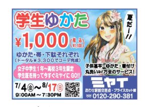 学生浴衣1000円ミヤイ三重県尾鷲市