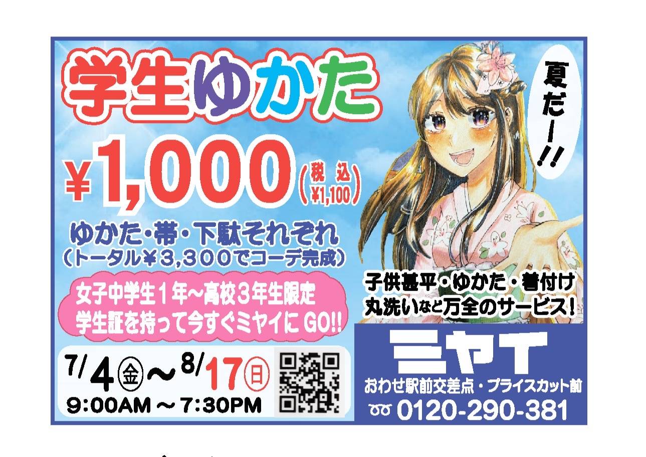 学生浴衣1000円ミヤイ三重県尾鷲市