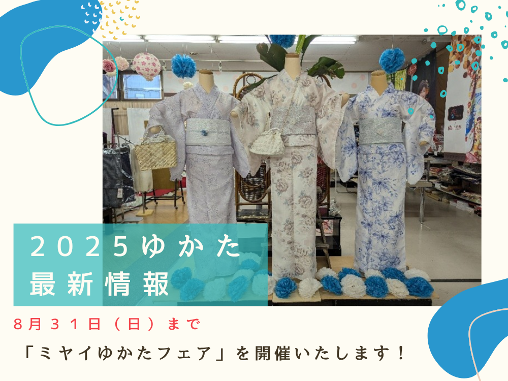 2025ゆかた最新情報＠三重県尾鷲市「振袖のミヤイ」