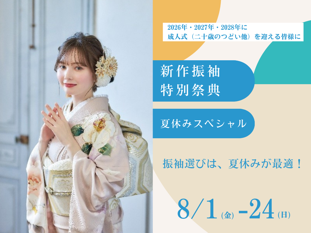 2026年・2027年・2028年に 成人式（二十歳のつどい他）を迎える皆様に！「新作振袖特別祭典　夏休みスペシャル」 振袖選びは、夏休みが最適！＠三重県尾鷲市「振袖のミヤイ」