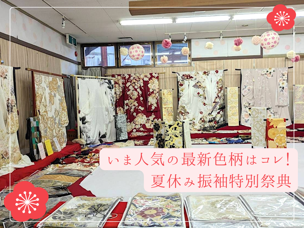 【振袖最新情報】いま人気の最新色柄はコレ！夏休み振袖特別祭典＠三重県尾鷲市「振袖のミヤイ」