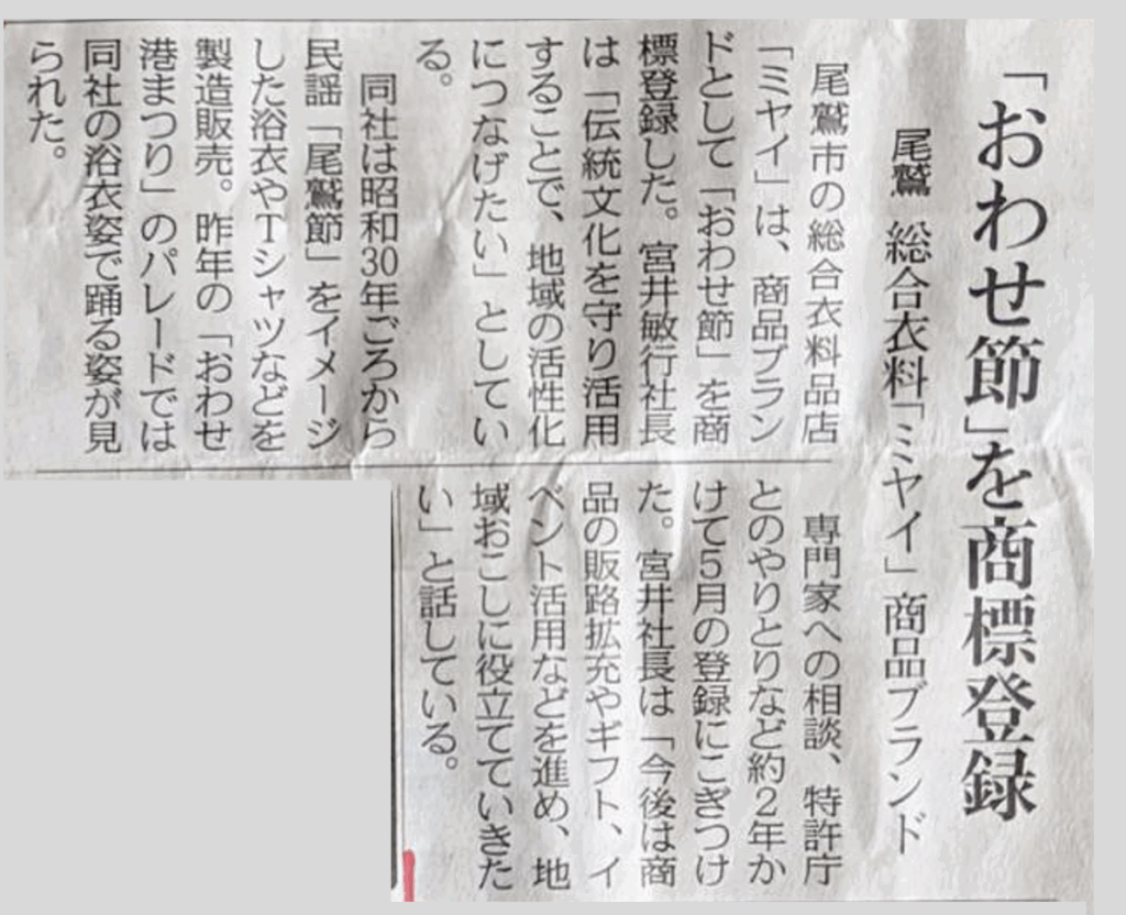 おわせ節