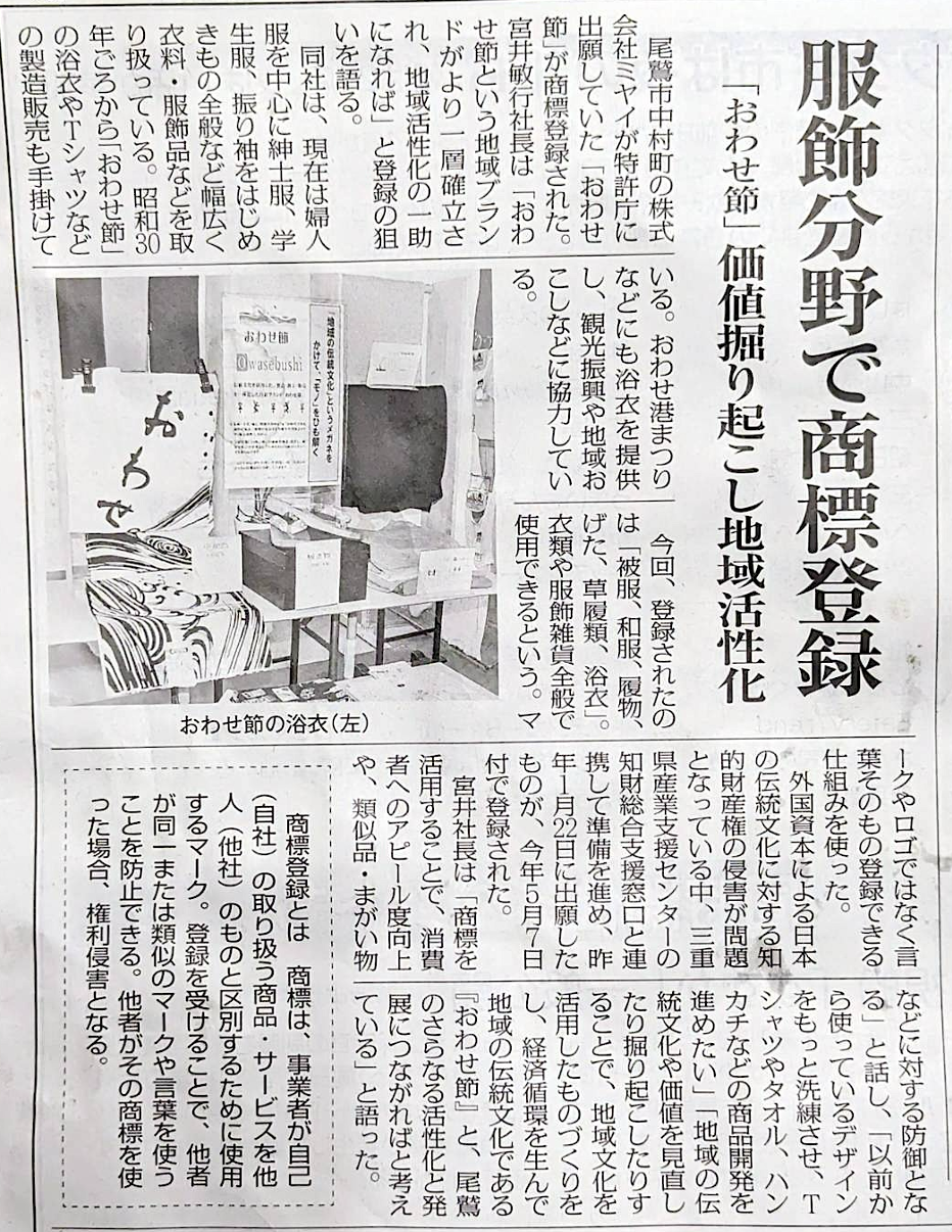 おわせ節紀勢新聞ミヤイ尾鷲市
