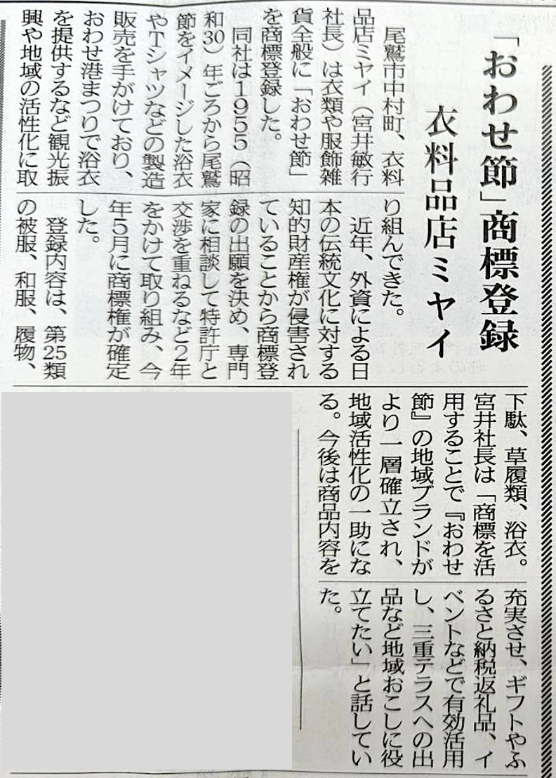 おわせ節尾鷲市ミヤイ