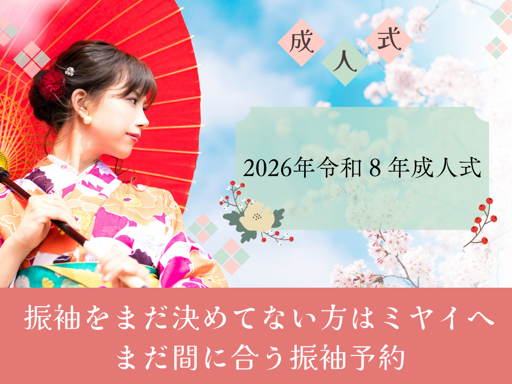 【2026年令和８年成人式】振袖をまだ決めてない方はミヤイへ！まだ間に合う振袖予約