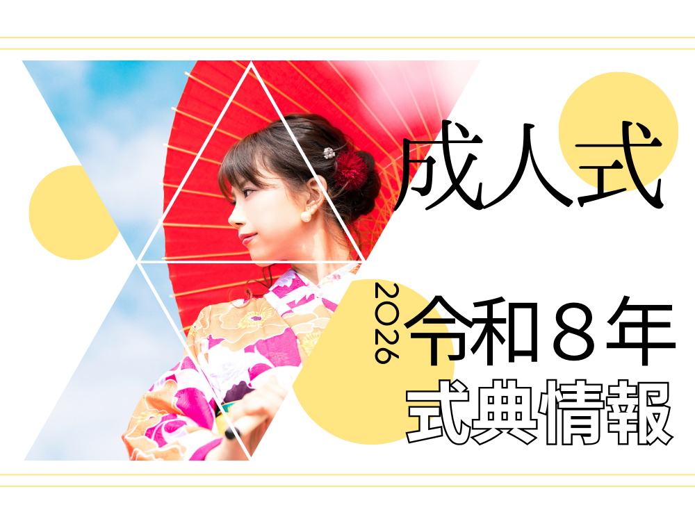 令和8年（2026年） 三重県尾鷲市・紀北町・熊野市の成人式（二十歳のつどい・祝う会）情報＠三重県尾鷲市「ミヤイ」