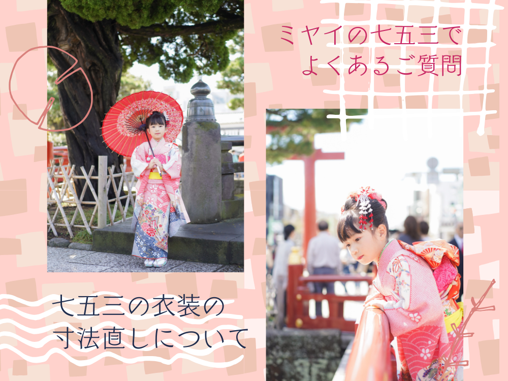 ミヤイの七五三でよくあるご質問 「七五三の衣装の寸法直しについて」＠三重県尾鷲市「振袖のミヤイ婦人服ご服店」