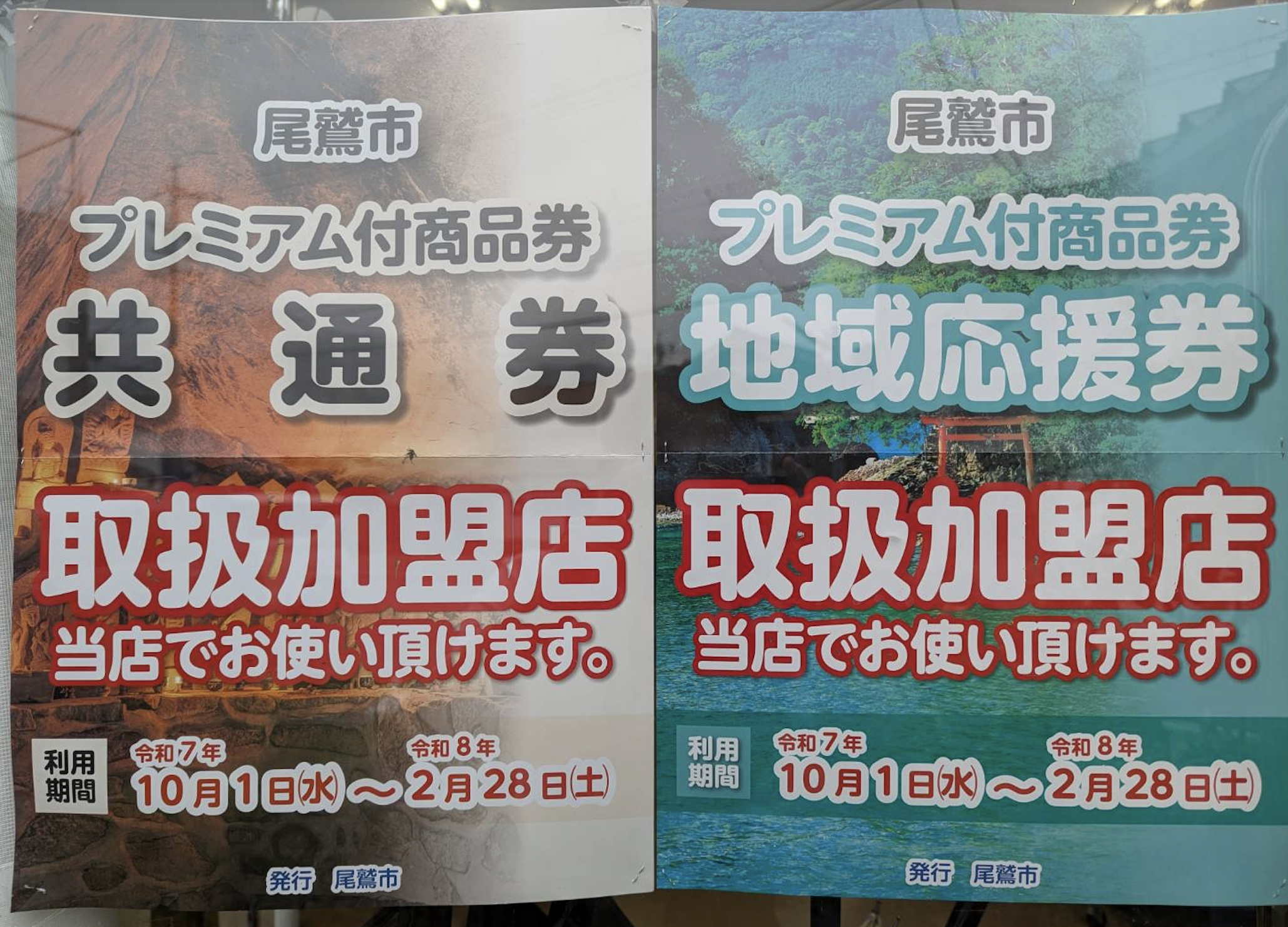 尾鷲市プレミアム付商品券（共通券・地域応援券）がご利用いただけます｜ミヤイ