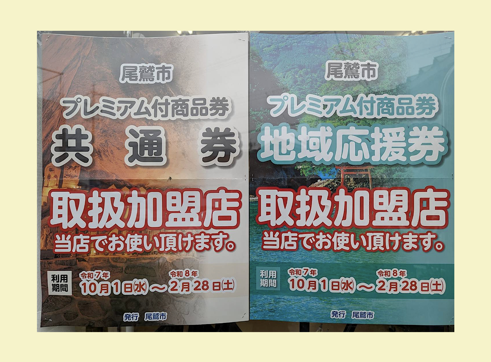 尾鷲市プレミアム付商品券（共通券・地域応援券）がご利用いただけます｜ミヤイ
