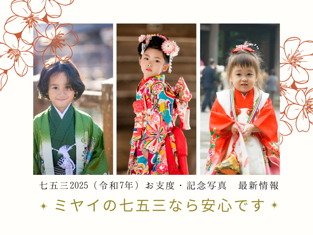 七五三2025（令和7年）お支度・記念写真 最新情報＠三重県尾鷲市「振袖のミヤイ」