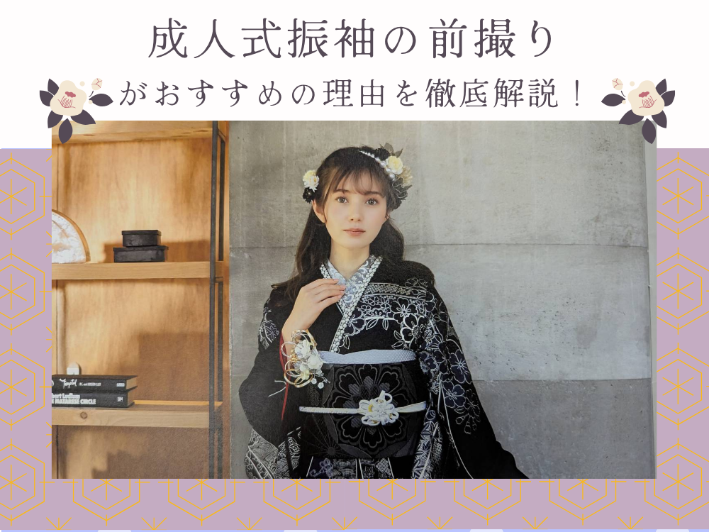 成人式振袖の前撮りがおすすめの理由を徹底解説！