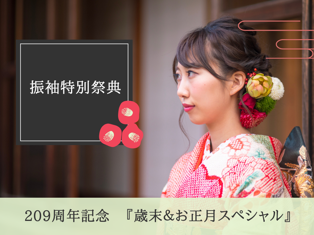 209周年記念 振袖特別祭典 『歳末&お正月スペシャル』