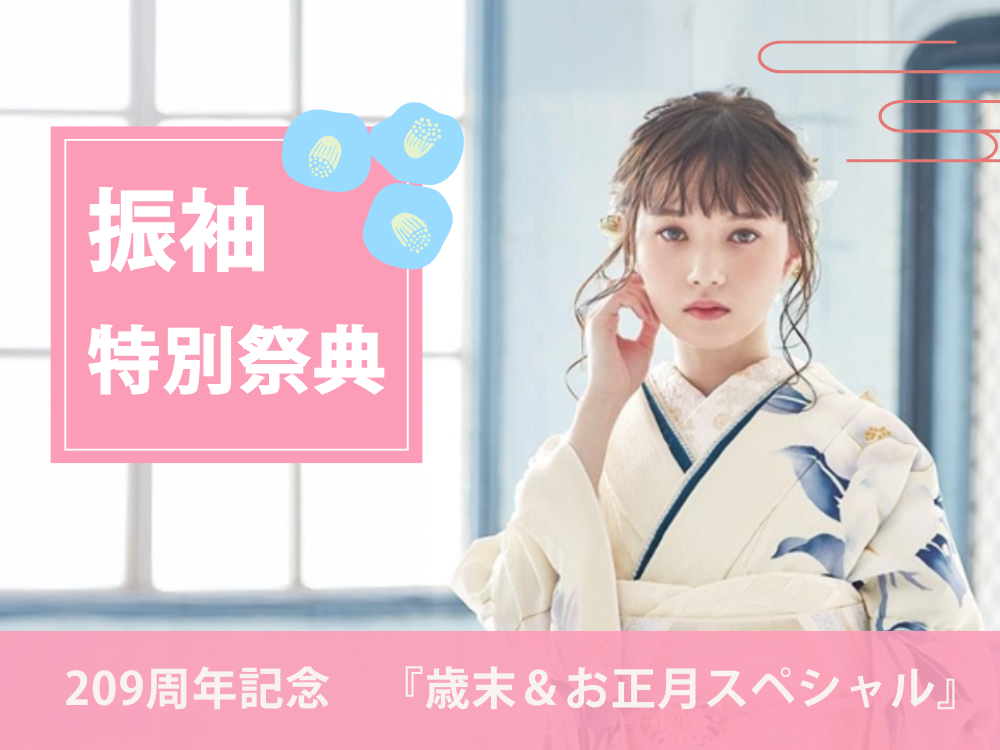 209周年記念 振袖特別祭典 『歳末&お正月スペシャル』 @三重県尾鷲市「振袖のミヤイ」
