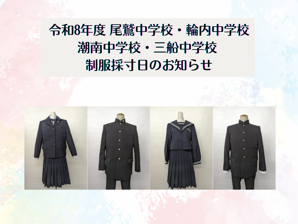 令和8年度 尾鷲中学校・輪内中学校 潮南中学校・三船中学校 制服採寸日のお知らせ