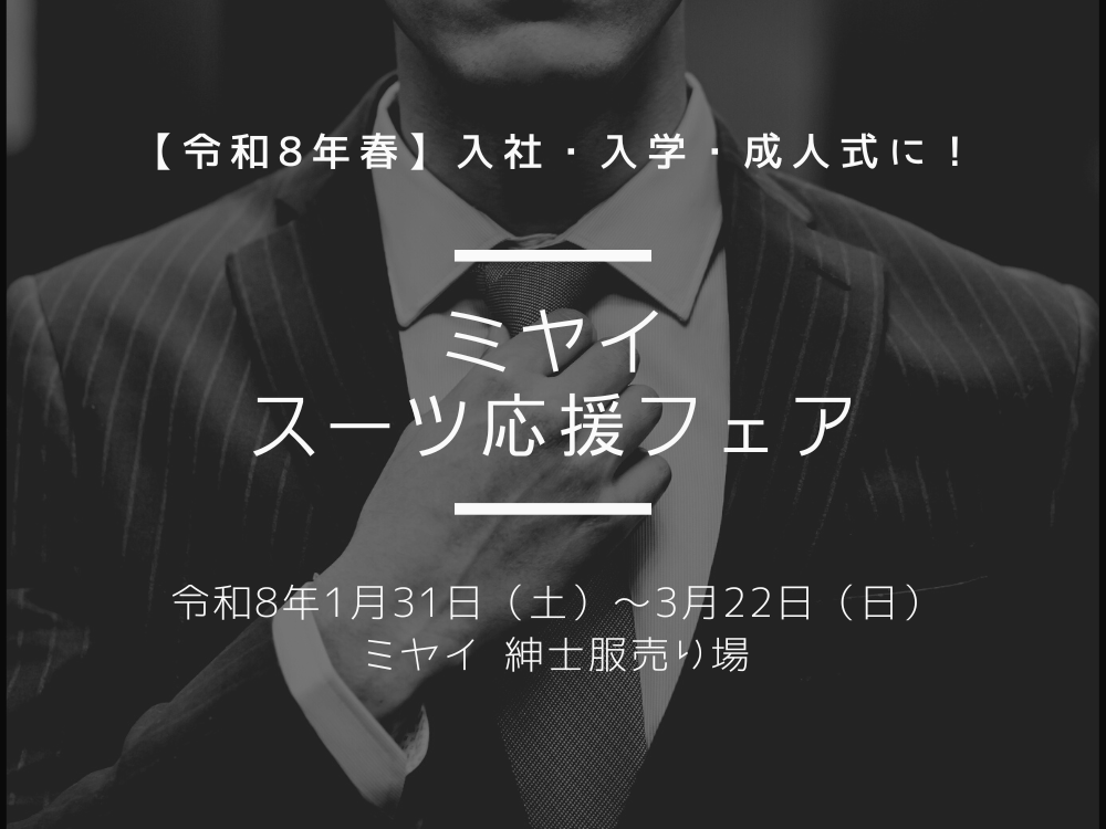 【令和8年春】入社・入学・成人式に!ミヤイ「スーツ応援フェア」開催のお知らせ@三重県尾鷲市「振袖のミヤイ」