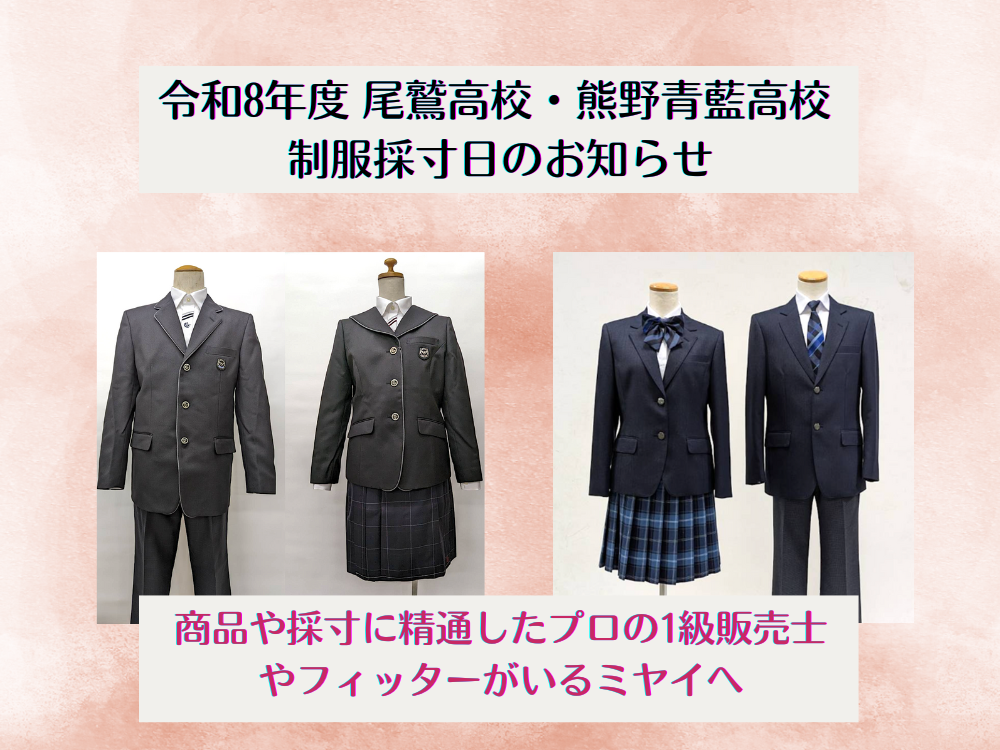 令和8年度 尾鷲高校・熊野青藍高校 制服採寸日のお知らせ@三重県尾鷲市「振袖のミヤイ」