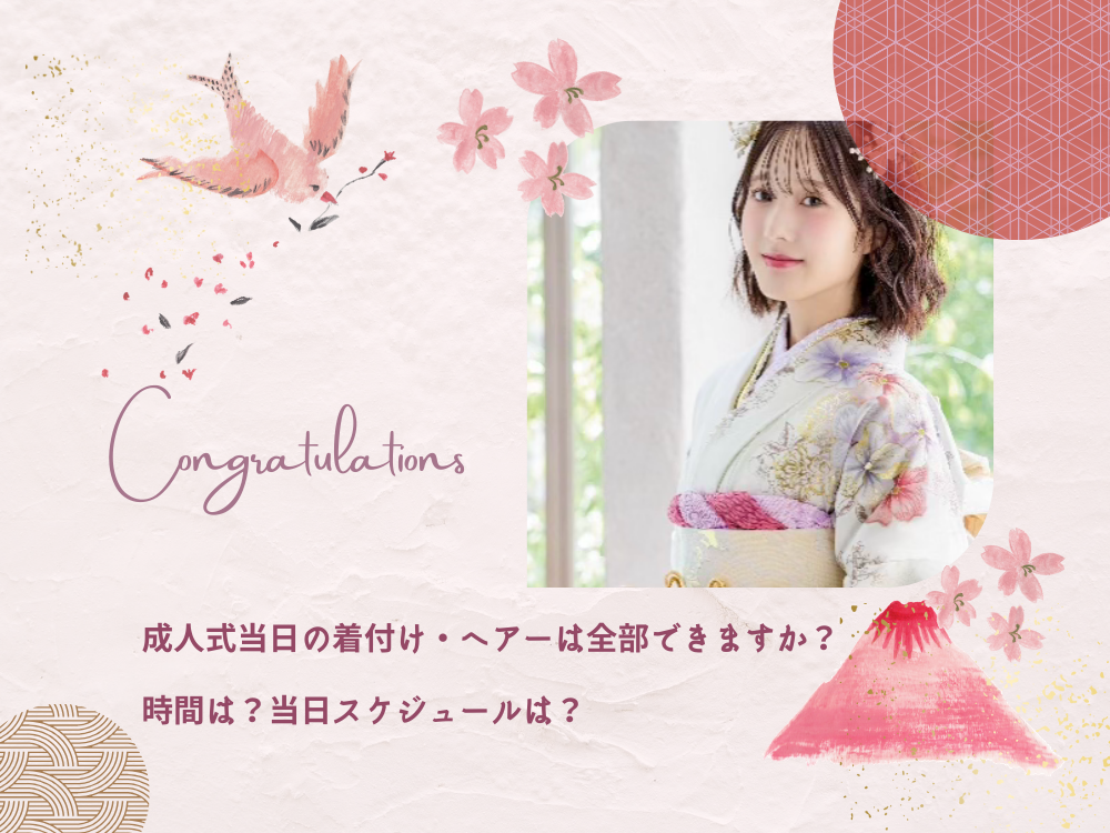 成人式当日の着付け・ヘアーは全部できますか?時間は?当日スケジュールは?@三重県尾鷲市「振袖のミヤイ婦人服ご服店」
