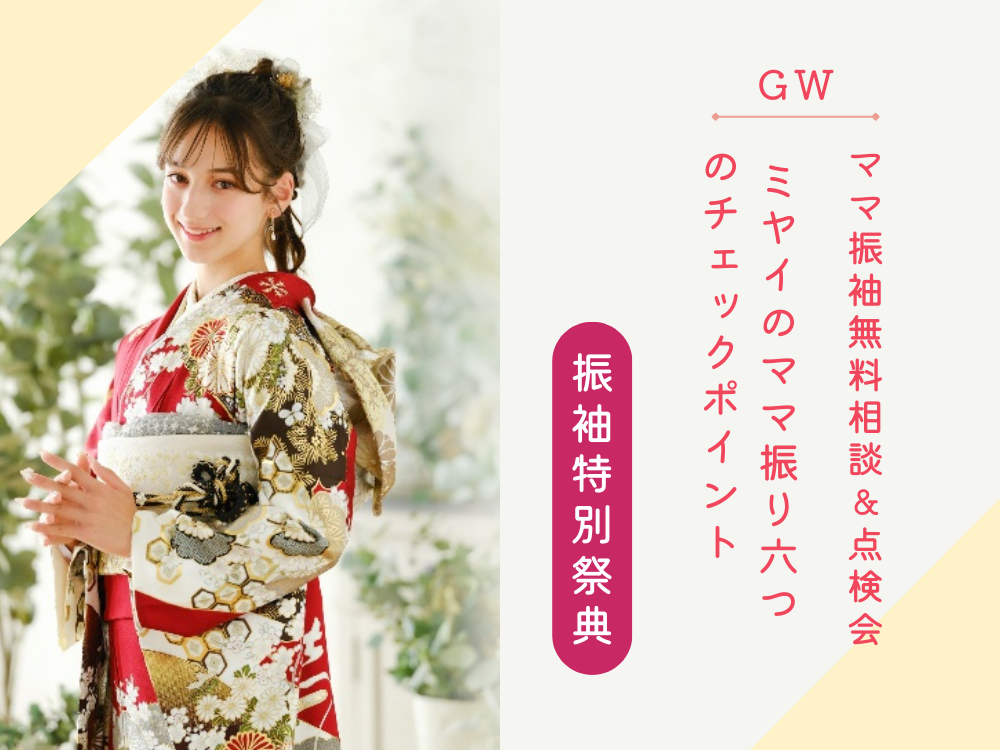 ママ振袖無料相談＆点検会