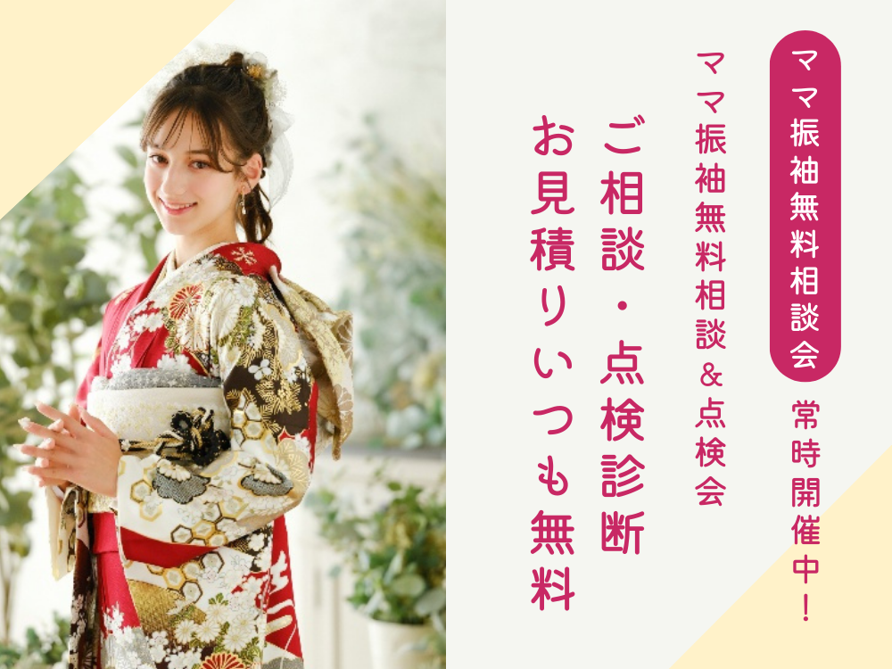 「ママ振袖無料相談会」常時開催中！ご相談・点検診断お見積りいつも無料＠三重県尾鷲市「ミヤイ」